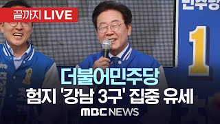 더불어민주당 이재명 대표, 험지 ‘강남 3구’ 지원 유세 - [끝까지LIVE] MBC 중계방송 2024년 04월 07일