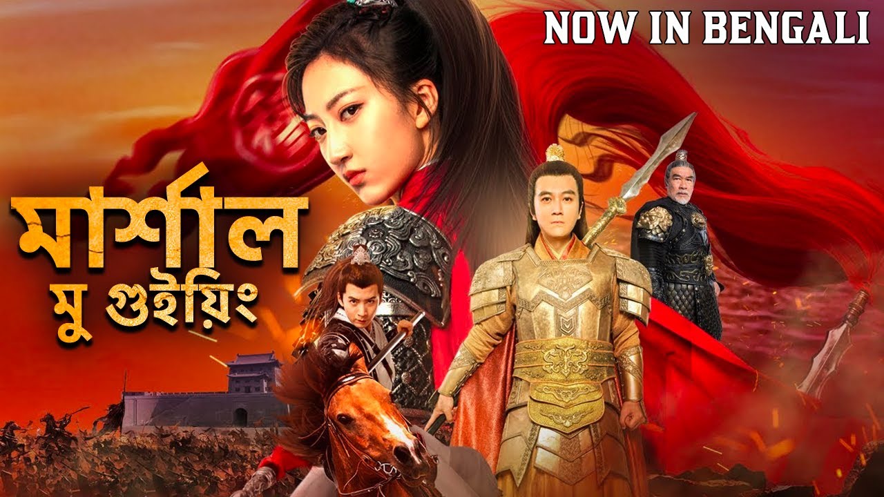 মার্শাল মু গুইয়িং - Marshal Mu Guying | Hollywood In Bengali Dubbed Movie | Yang Zi, Tingwei Zou