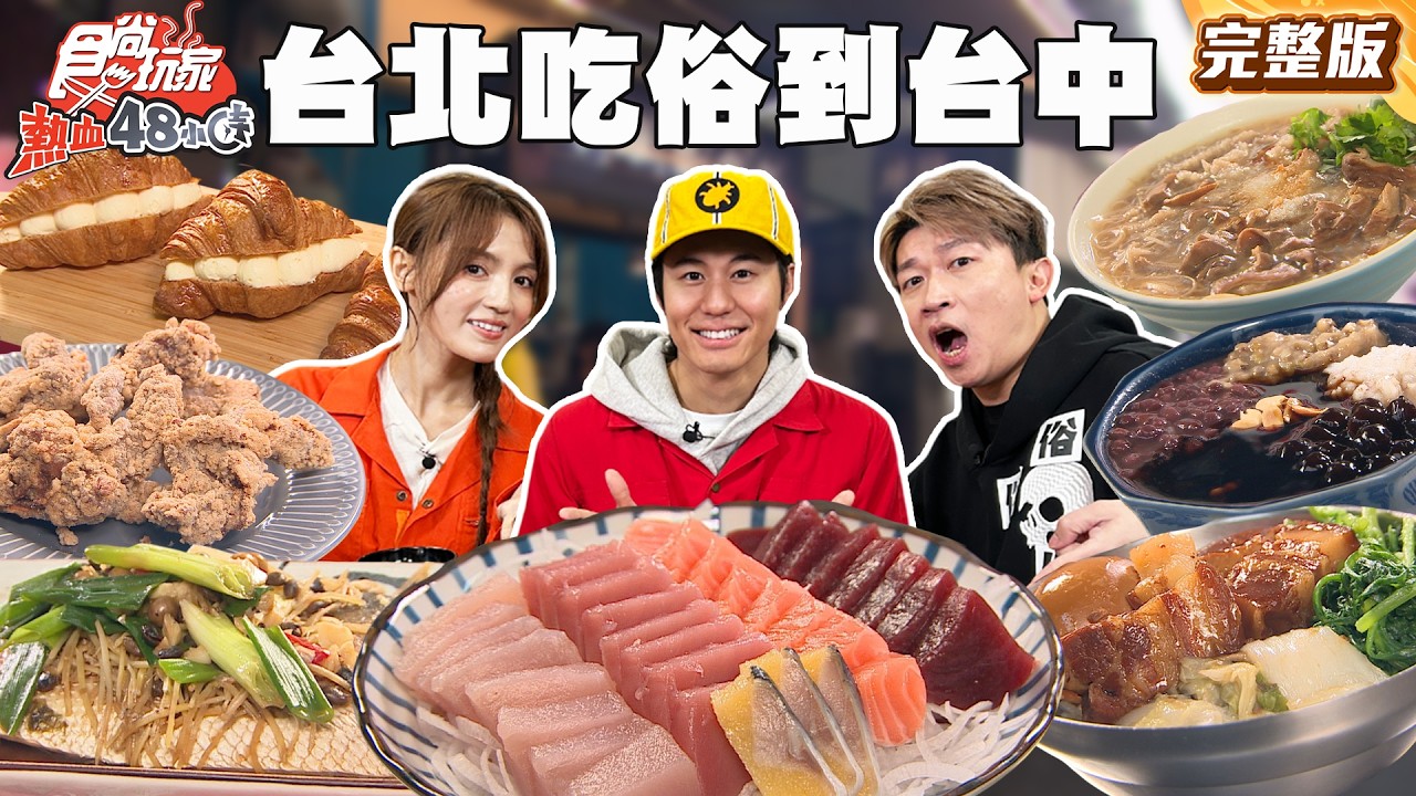 台北吃俗到台中！撿便宜小隊出發！魯肉飯上鋪滿炸雞百元有找、綜合生魚片每片只要10元？！｜#風田 #朵拉 #張立東 SuperTaste Taiwan｜#食尚玩家熱血48小時 完整版 20260224