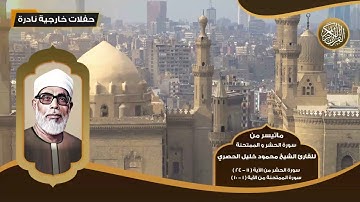 ماتيسر من سورة الحشر و الممتحنة للقارئ الشيخ محمود خليل الحصري - تلاوات نادرة