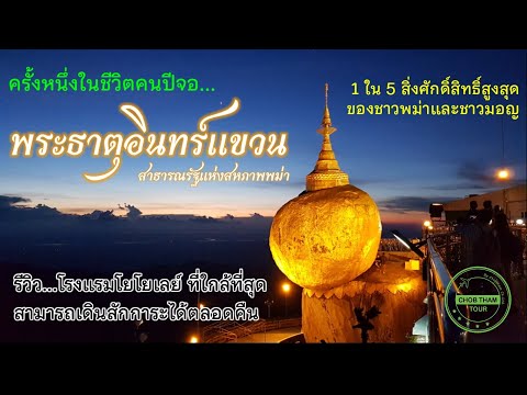 EP. 69 พระธาตุอินทร์แขวน พม่า และ รีวิวโรงแรม โย โย เลย์ ที่พักที่สะดวกที่สุดบนพระธาตุฯ