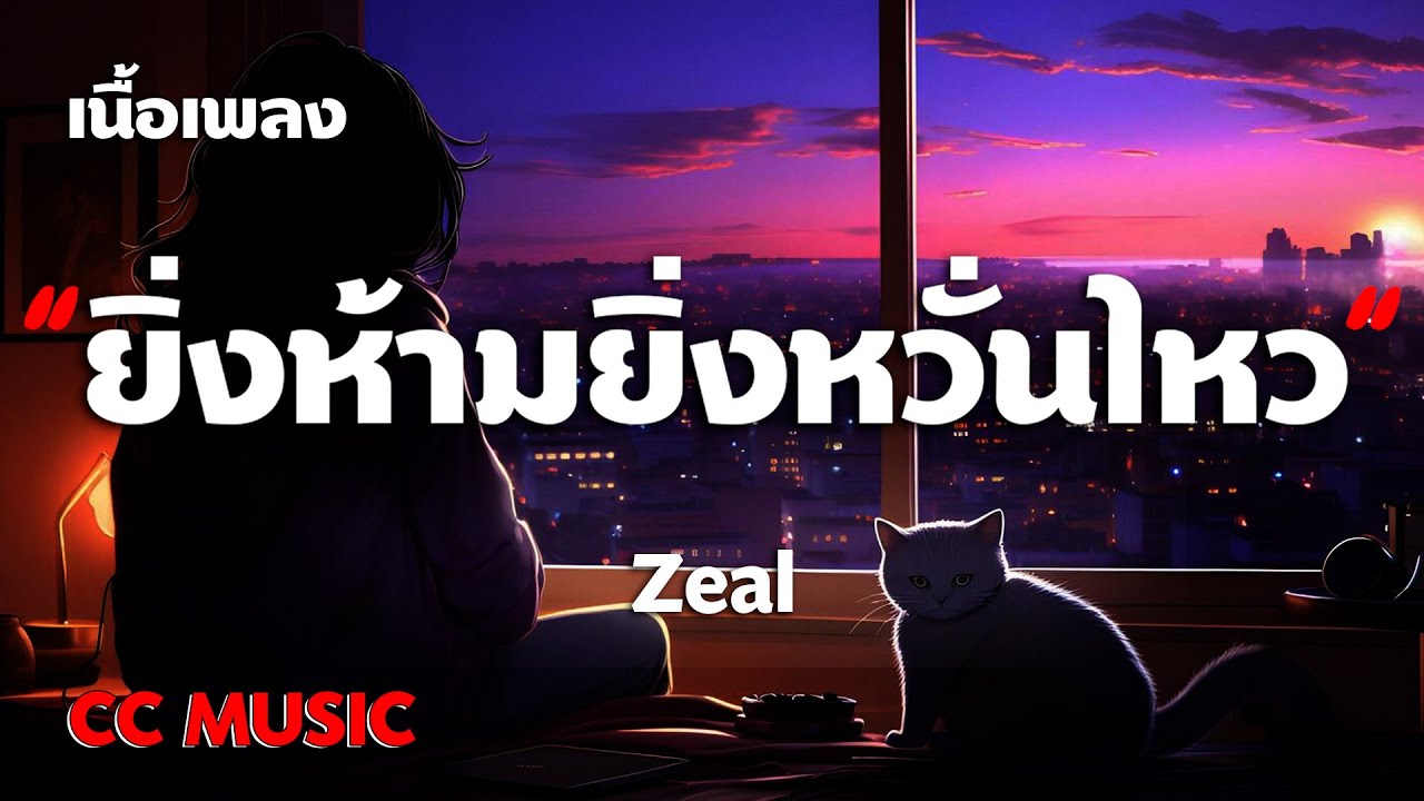 ยิ่งห้ามยิ่งหวั่นไหว - Zeal - (เนื้อเพลง) 