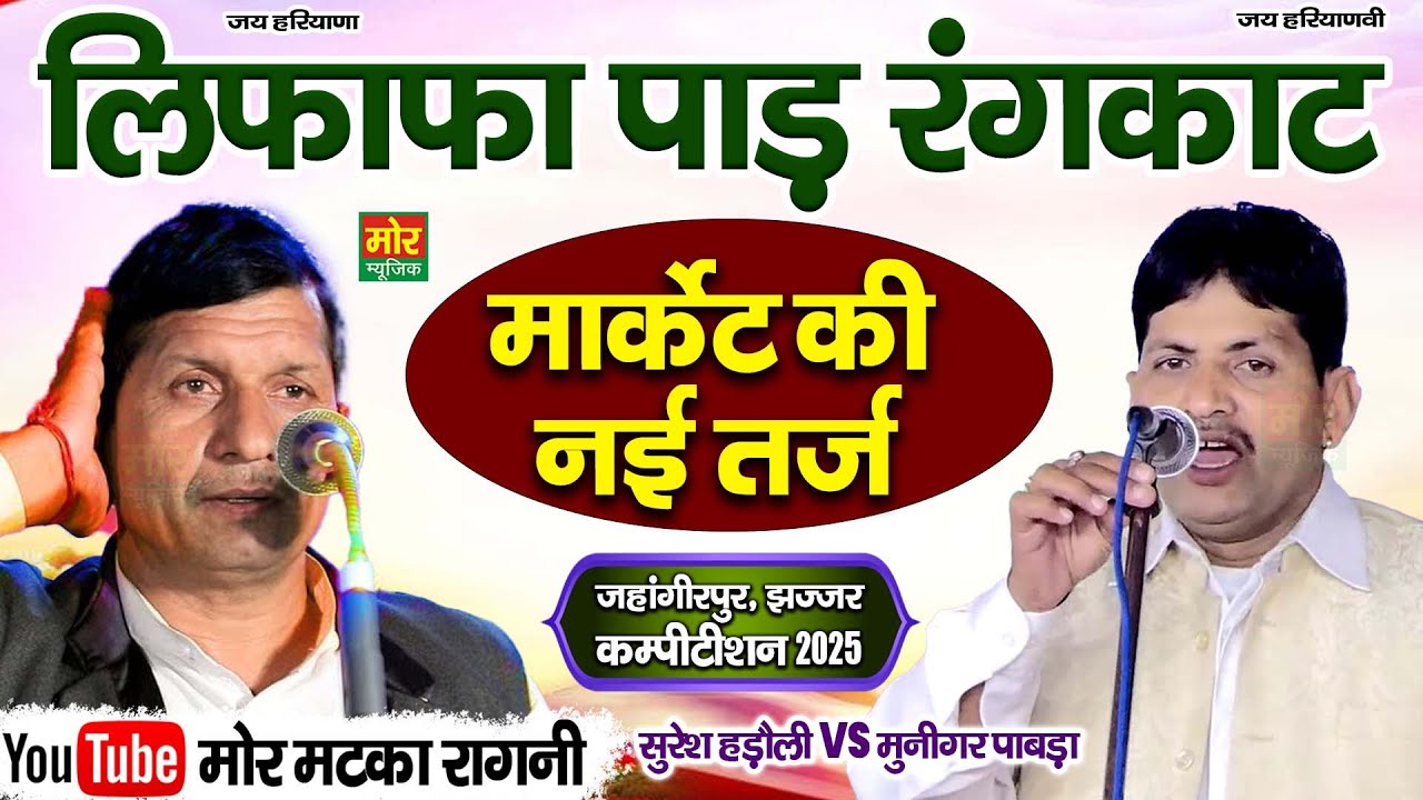 लिफाफा पाड़ रंगकाट || सुरेश हड़ोली, मुनिगर पाबड़ा || जहांगीरपुर कम्पीटिशन 2025 || Mor Matka Ragni