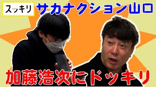 ＜もっとスッキリ＞サカナクション山口一郎が加藤浩次にドッキリ【切り抜き名場面】