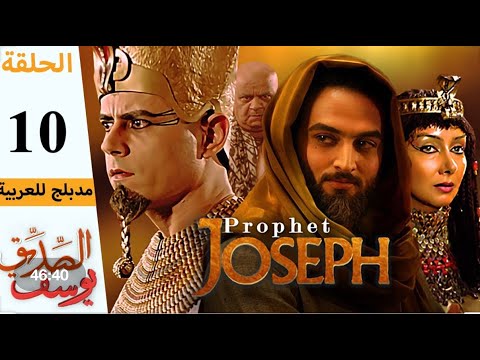 مسلسل النبي الصديق يوسف الحلقه الحاديه عشر