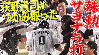 【激熱!! 激寒!?】荻野貴司が決めた『殊勲のサヨナラ打で“マジック4”』