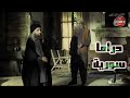 دراما سورية تشرح وضع الحال في سرية في الماضي والحاضر مسلسل حلاوة الروح 