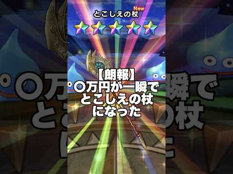 【ドラクエウォーク】とこしえの杖 天井覚悟ガチャ！車の修理に4万5千円かかるんで負けられない #ドラクエウォーク #dqw #ガチャ #とこしえの杖