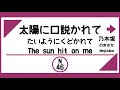 【電車発車メロディー風】太陽に口説かれて(乃木坂46)