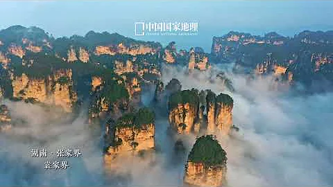 湖南“袁家界” - 天天要闻