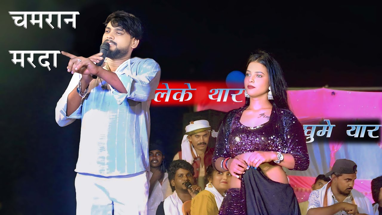 विकाश राव का एक और नया हिट गाना || लेके थार घुमे यार चमरान मर्दा || Stage Show ||