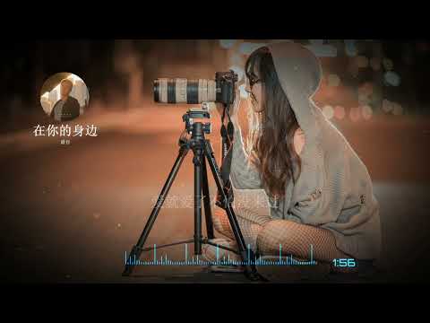 2023華語網絡流行音樂 ||《在你身邊》|| 勝哲 || 動態歌詞