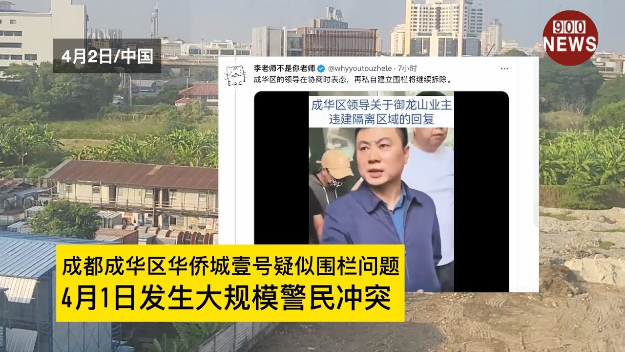 成都成华区华侨城壹号疑似围栏问题,4月1日发生大规模警民冲突 - YouTube