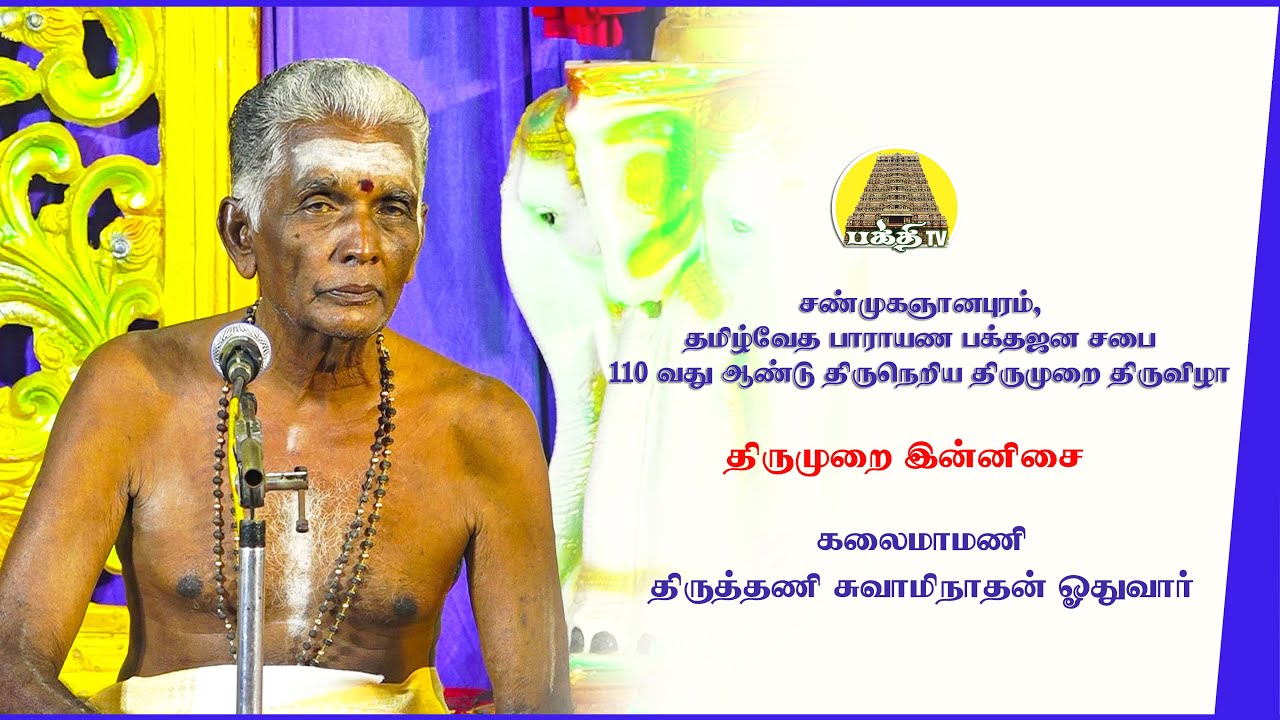 Triumpi Innisai  Reverend Swaminathan will read Tamil Vedic Recitation Bhaktjana Sabha  Bakthi TV  Tamil