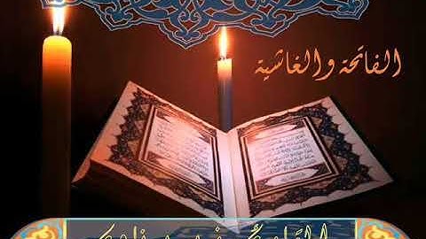 سورة {الفاتحة والغاشية} للقارئ: زيد برناوي