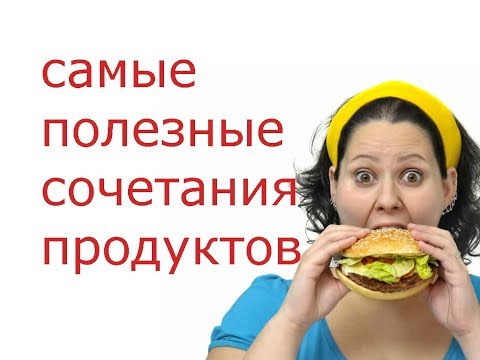 самые полезные сочетания продуктов