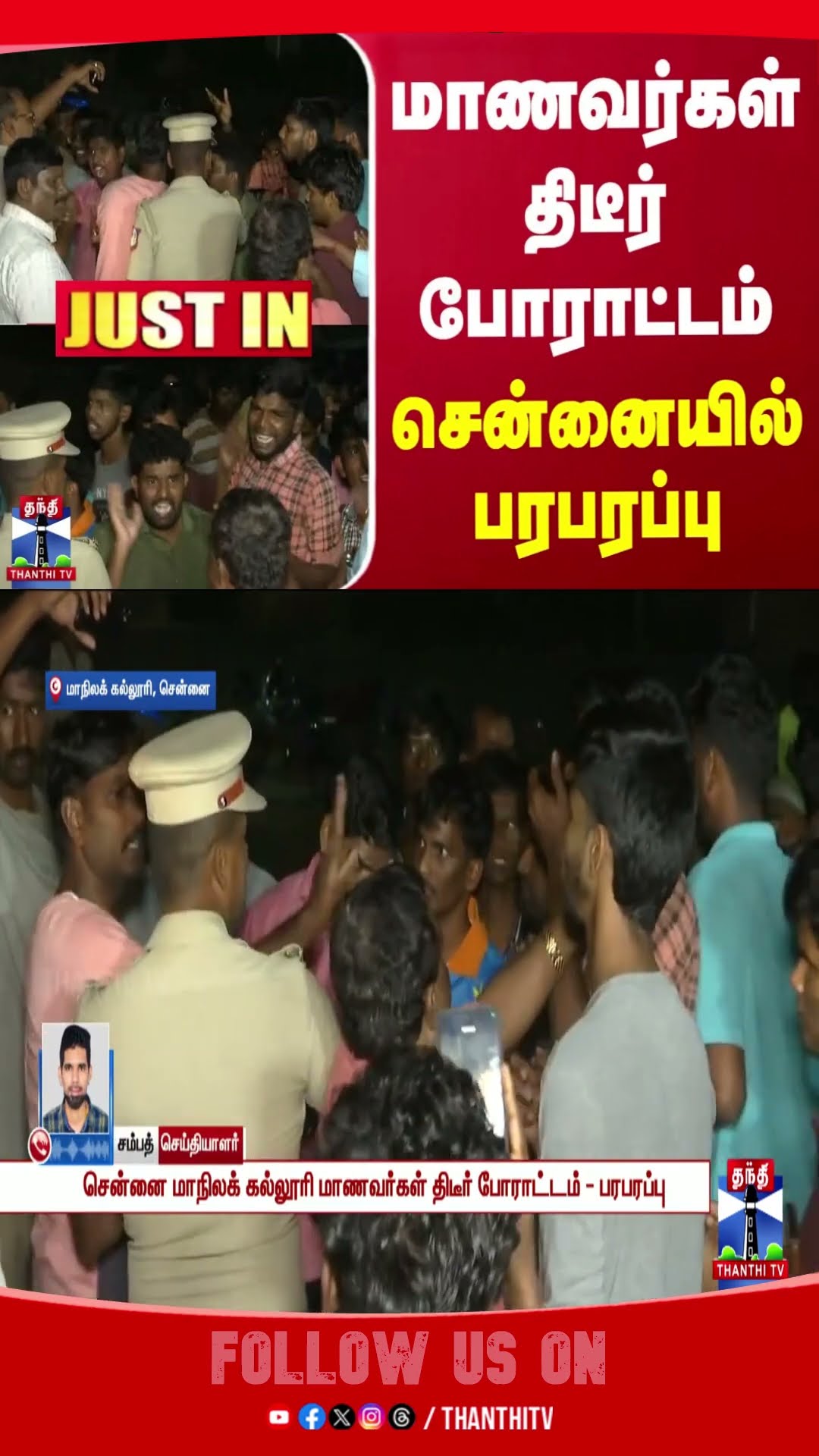 Chennai || CollegeStudents || Protest || Police ||