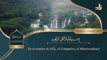 الجزء التاسع والعشرون من القرآن الكريم || رواية حفص عن عاصم || الشيخ: أنور بن عمر هوساوي
