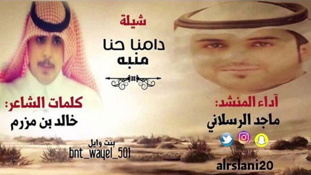 شيلة || دامنا حنا منبه  كلمات || خالد بن مزرم  اداء || ماجد الرسلاني