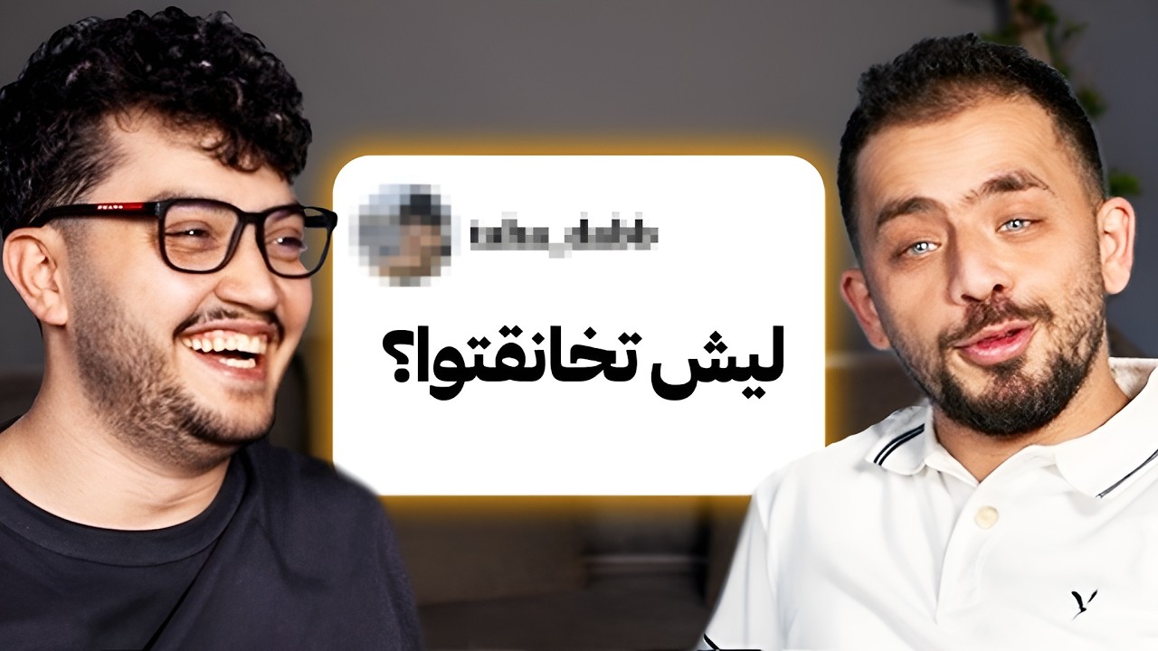 بجاوب اسئلتكم مع صديقي من عشر سنين😂