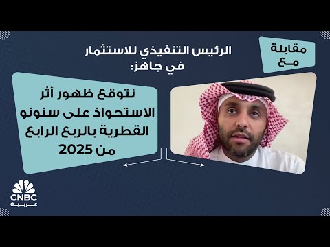 الرئيس التنفيذي للاستثمار في جاهز نتوقع ظهور أثر الاستحواذ على سنونو القطرية بالربع الرابع من 2025