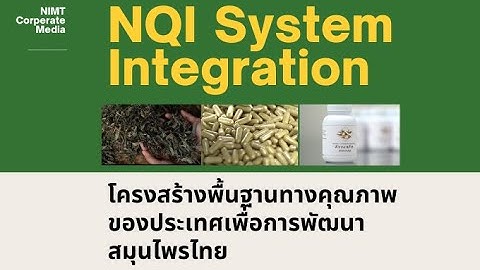 โครงสร้างพื้นฐานทางคุณภาพของประเทศเพื่อการพัฒนาสมุนไพรไทย