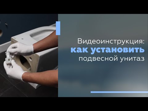 Инструкция: как установить подвесной унитаз.