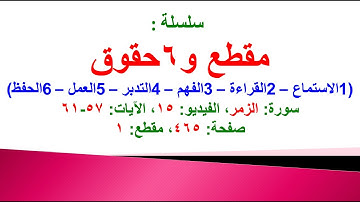 مقطع و6 حقوق (سورة الزمر الفيديو ١٥ الآيات: ٥٧-٦١) (في المصحف صفحة ٤٦٥ مقطع ١) محمد ماضي