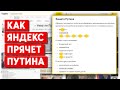 Яндекс “защищает” Путина от оскорбительных запросов. Как обойти блокировки?