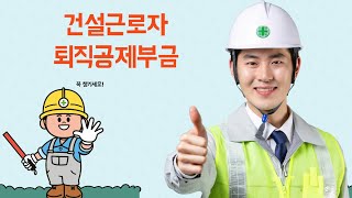 건설근로자 퇴직금말고도 퇴직공제부금도 꼭 챙기세요!#산업재해