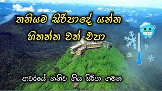 ආවරයේ තනිව ගිය සිරිපා ගමන🥹🍃|| වාරේ අවාරේ වෙනස මොකක්ද 👀🤔