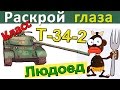 Т-34-2 | Как избегать обидных ошибок. Как играть на T-34-2. Бой с неожиданным сюжетом