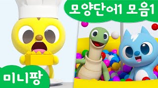 미니팡 컬러놀이 | 모양단어1 모음1 | 미니팡 3D 놀이!