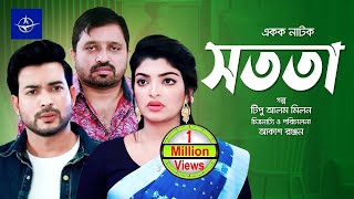 সততা - একক নাটক | Bangla Drama - Sotota- রিয়াদ রায়হান, রেজমিন সেতু