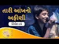 Taari aakh no aafini by nirvesh dave  gujarati jalso