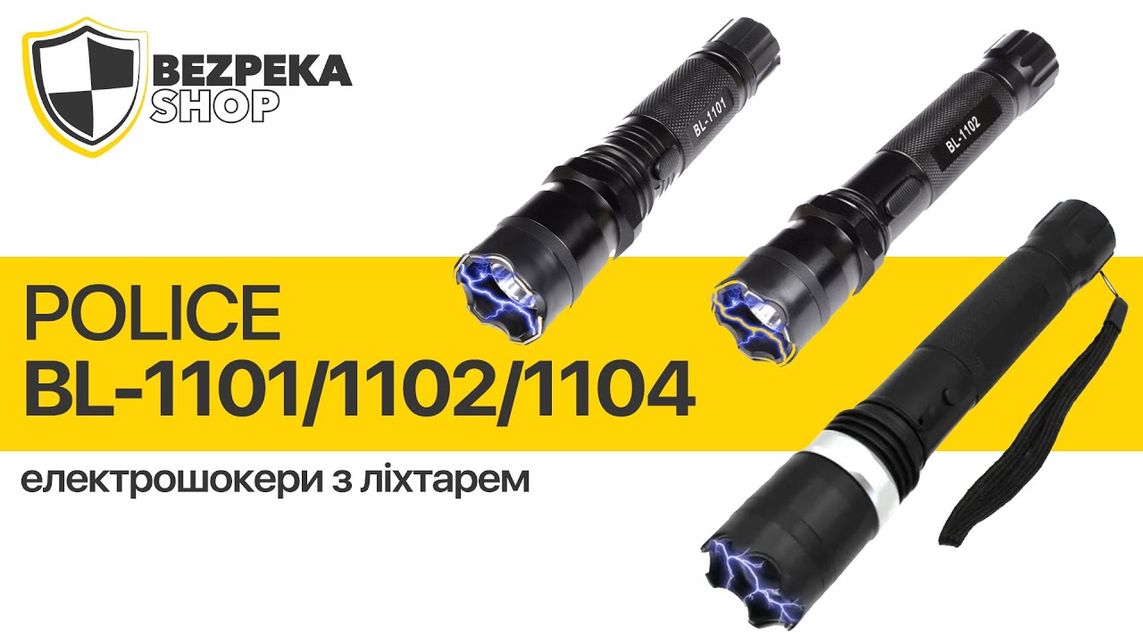 POLICE BL1101/1102/1104 - Електрошокери з ліхтарем