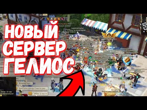 Что было на НОВОМ Сервере ГЕЛИОС - Royal Quest
