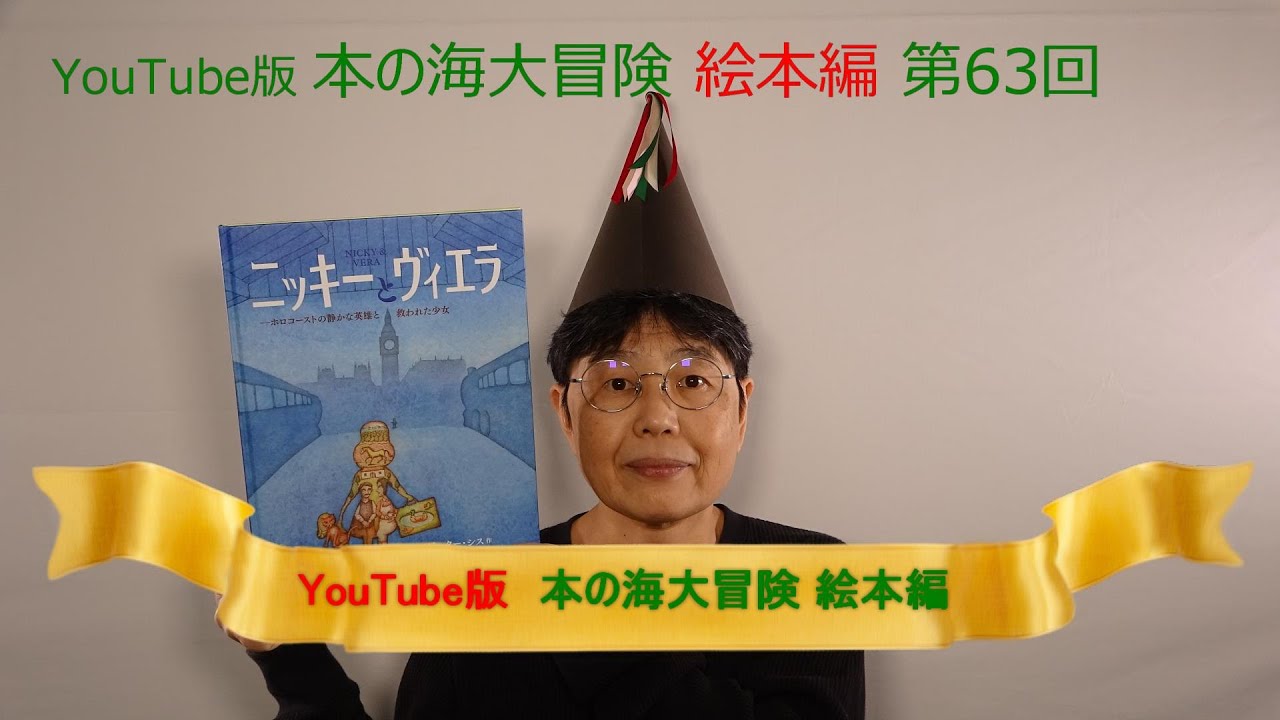 Youtube版 本の海大冒険 絵本編 63 ニッキーとヴィエラ ホロコーストの静かな英雄と救われた少女 Youtube