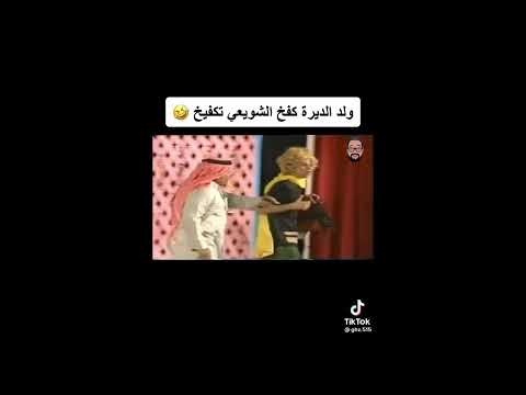 ولد الديره و سعود الشويعي