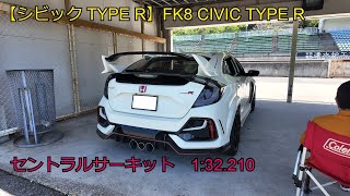 【シビック TYPE R】FK8 CIVIC TYPE R  セントラルサーキット