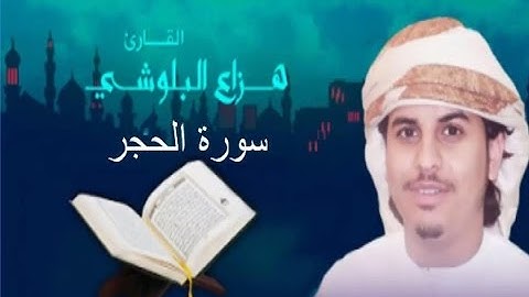سورة الحجر- الشيخ هزاع بن عبدالله البلوشي -
