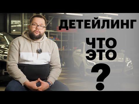 Детейлинг - что это такое?