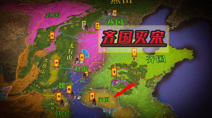 地缘看世界-中国历史系列-先秦篇062：沙盘详解：齐国攻灭宋国的地缘背景，实力大增后引发五国伐齐 - 天天要闻