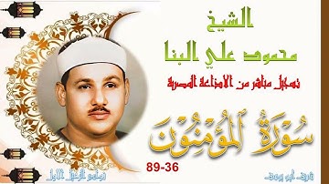 تلاوة جميلة و خاشعة من الختمة المجودة بجودة عالية ما تيسر من سورة المومنون 36-89 محمود علي البنا