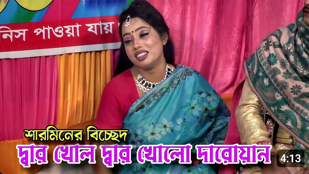 জনপ্রিয় নায়িকা শারমিনের দ্বার খোল দার খোল বিচ্ছেদ | দ্বার খোলো দ্বার খোলো দারোয়ান