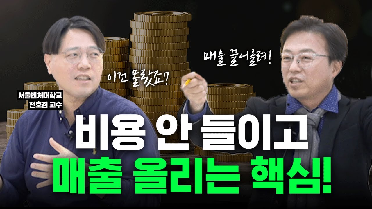 지지부진한 매출 올리기의 돌파구가 될 노하우! 이걸 빨리 아냐 모르냐의 차이가 사업의 성공을 결정합니다! (구독경제 2부)