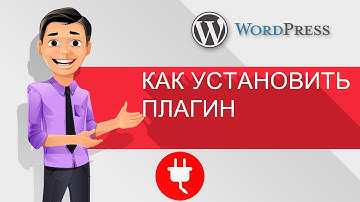 Уроки WordPress - Как установить плагин на WordPress сайт