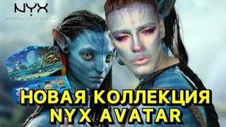 NYX & Avatar 2 The Way of Water Makeup Collection 😍 НОВАЯ КОЛЛЕКЦИЯ🙈 ДЕЛАЕМ МАКИЯЖ АВАТАРА