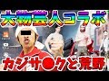 【荒野行動】Switch配信記念コラボ！吉本の大物YouTuberカジサックが来る！