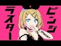 ビンジラスター / X-Plorez feat.鏡音リン